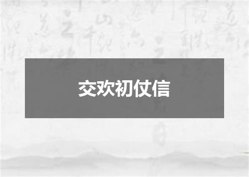 交欢初仗信