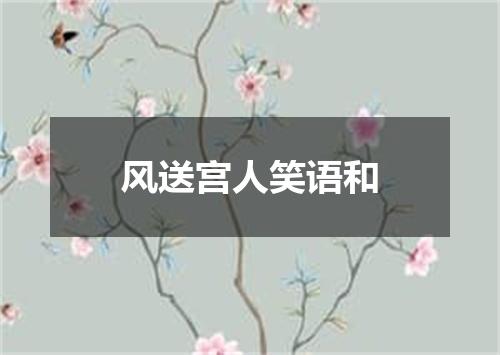 风送宫人笑语和