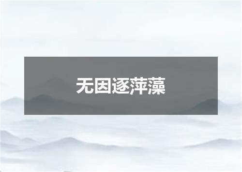 无因逐萍藻