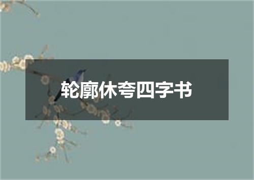 轮廓休夸四字书