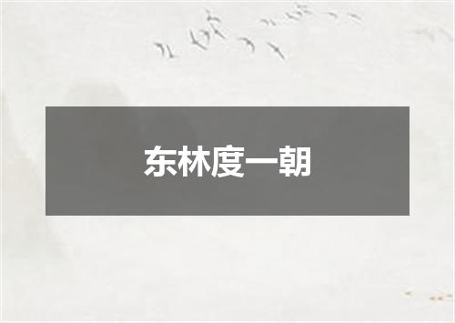 东林度一朝