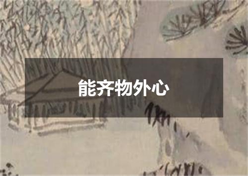 能齐物外心