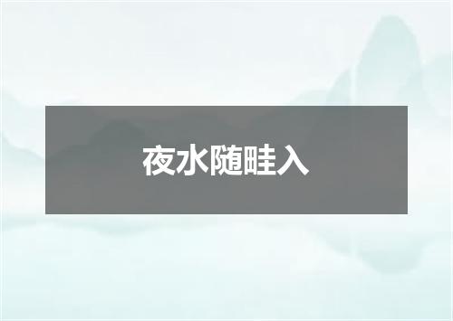 夜水随畦入
