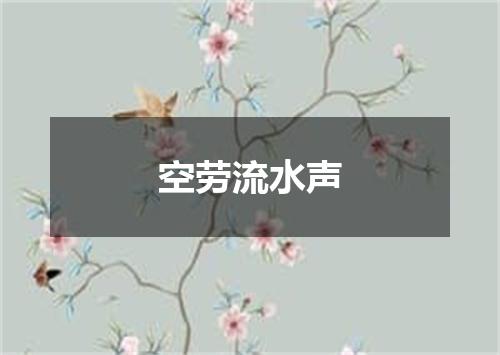 空劳流水声