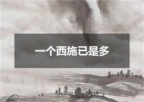 一个西施已是多