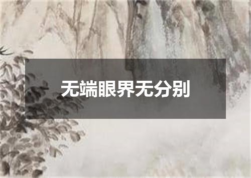 无端眼界无分别
