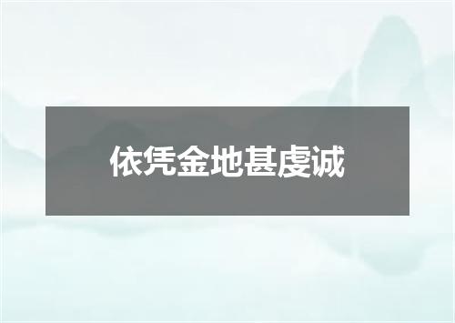 依凭金地甚虔诚