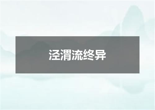 泾渭流终异