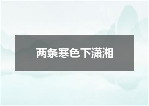 两条寒色下潇湘