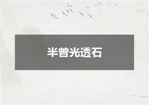 半曾光透石