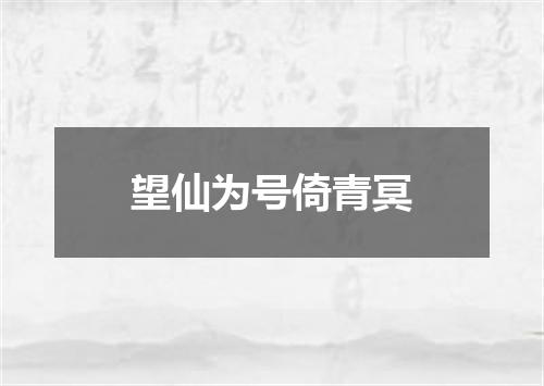 望仙为号倚青冥
