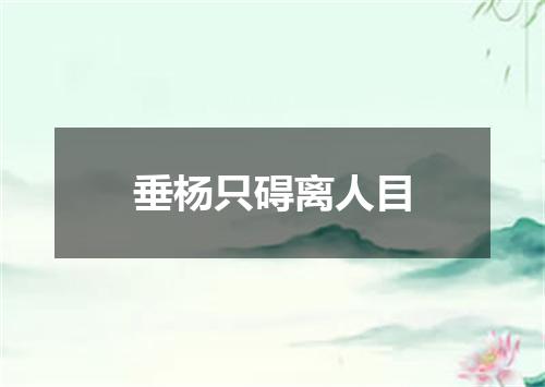垂杨只碍离人目