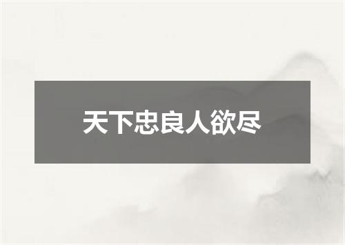 天下忠良人欲尽
