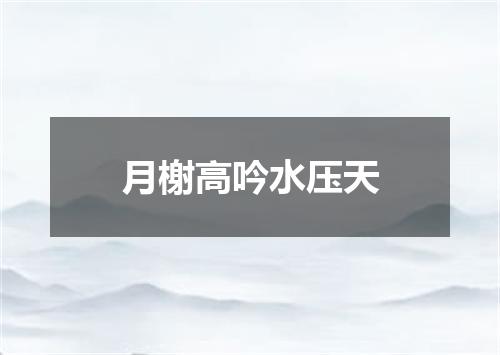 月榭高吟水压天