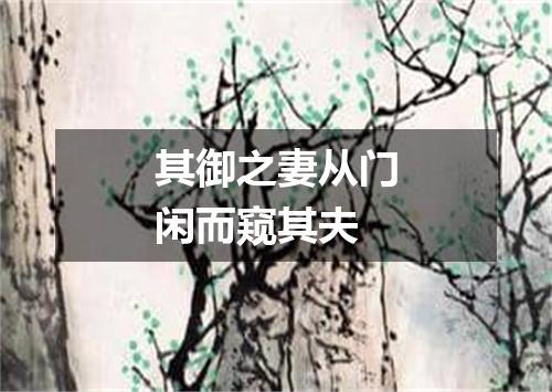 其御之妻从门闲而窥其夫