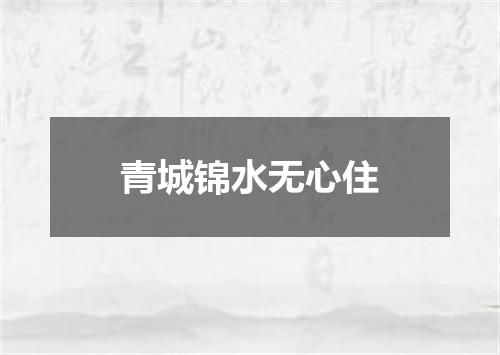 青城锦水无心住