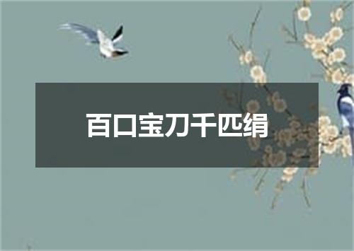 百口宝刀千匹绢