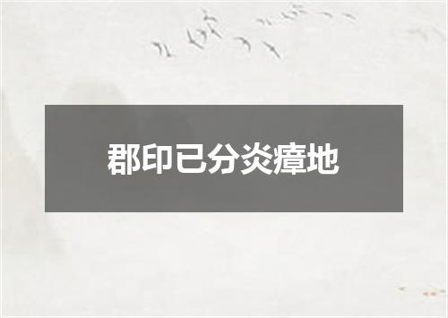 郡印已分炎瘴地