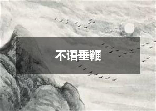 不语垂鞭