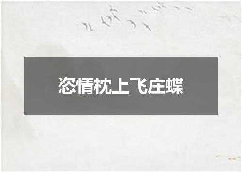 恣情枕上飞庄蝶