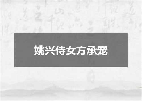 姚兴侍女方承宠