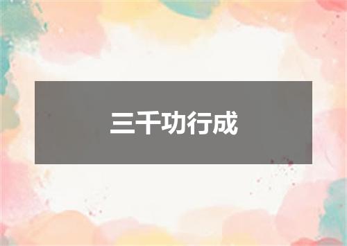 三千功行成