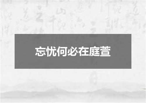 忘忧何必在庭萱