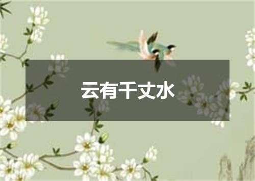 云有千丈水
