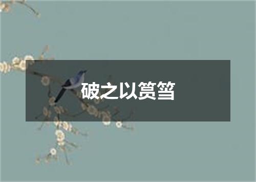破之以筼筜