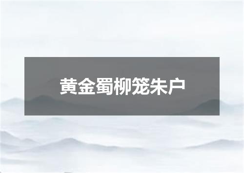黄金蜀柳笼朱户