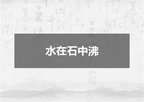 水在石中沸