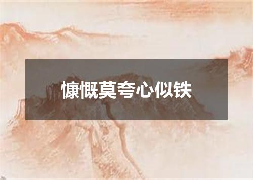 慷慨莫夸心似铁