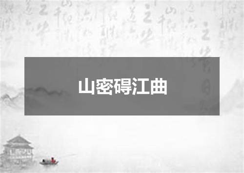 山密碍江曲