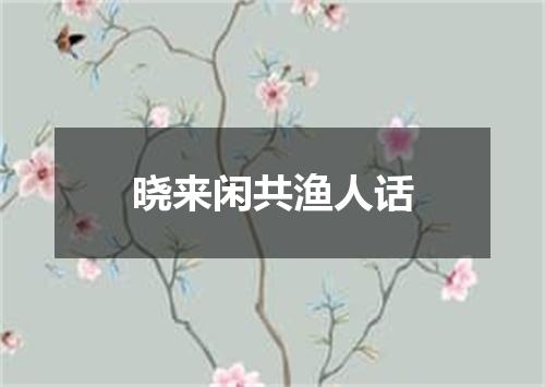 晓来闲共渔人话