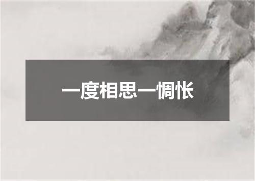 一度相思一惆怅