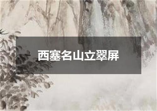 西塞名山立翠屏