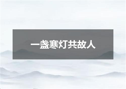 一盏寒灯共故人
