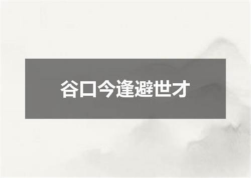 谷口今逢避世才
