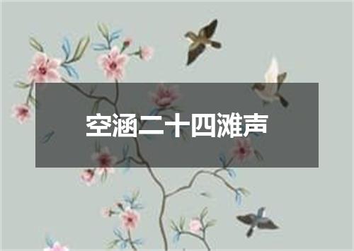 空涵二十四滩声