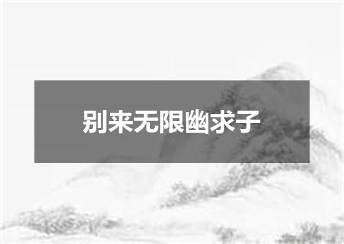 别来无限幽求子