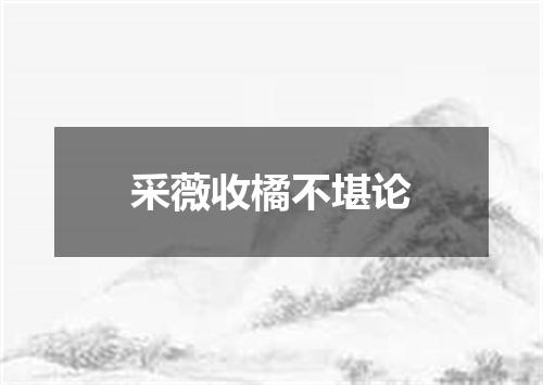 采薇收橘不堪论