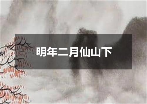 明年二月仙山下