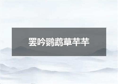 罢吟鹦鹉草芊芊