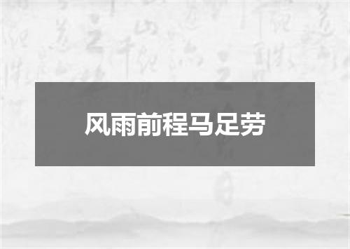 风雨前程马足劳