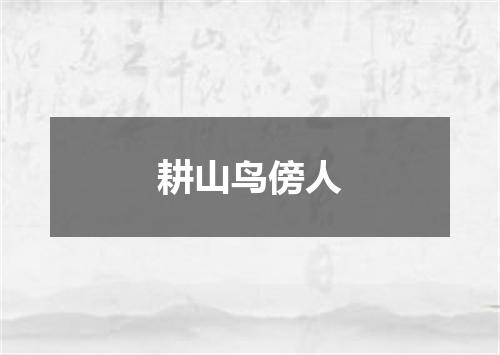 耕山鸟傍人