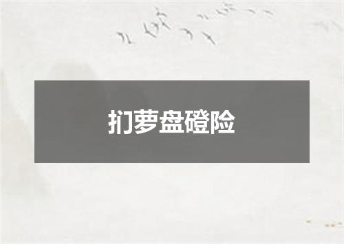 扪萝盘磴险
