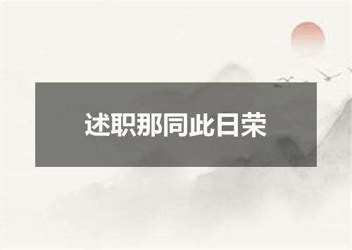 述职那同此日荣