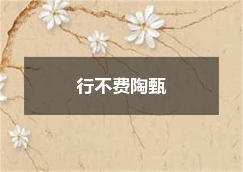 行不费陶甄
