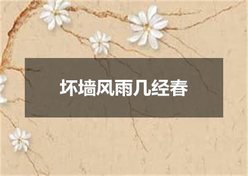 坏墙风雨几经春