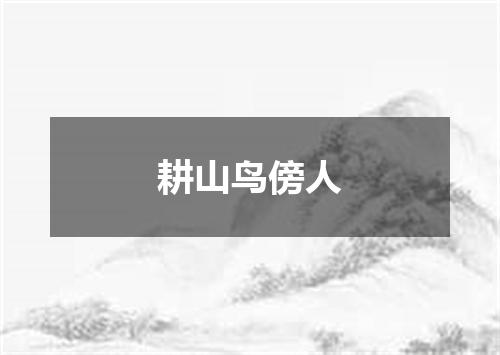 耕山鸟傍人